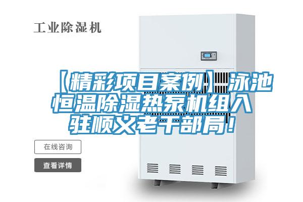 【精彩項(xiàng)目案例】泳池恒溫除濕熱泵機(jī)組入駐順義老干部局！