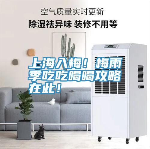 上海入梅！梅雨季吃吃喝喝攻略在此！