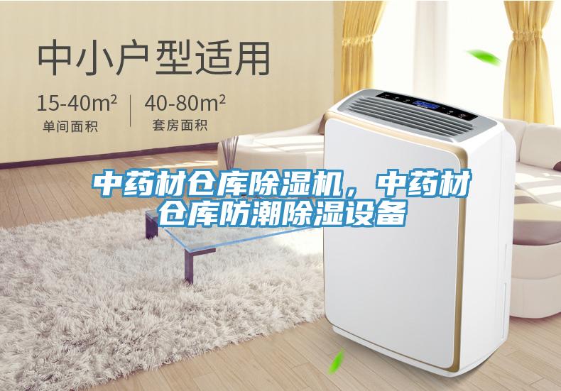 中藥材倉庫除濕機，中藥材倉庫防潮除濕設備
