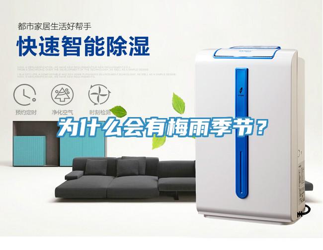 為什么會有梅雨季節？