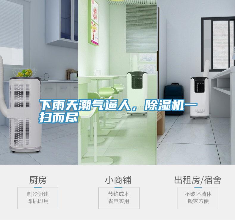 下雨天潮氣逼人，除濕機(jī)一掃而盡