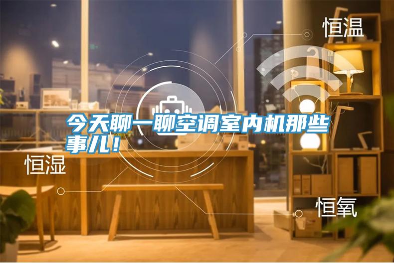 今天聊一聊空調室內機那些事兒！