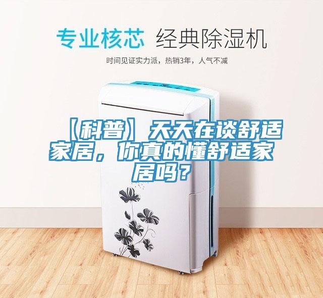 【科普】天天在談舒適家居，你真的懂舒適家居嗎？