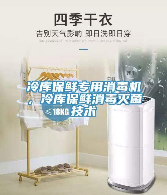 冷庫保鮮專用消毒機，冷庫保鮮消毒滅菌技術