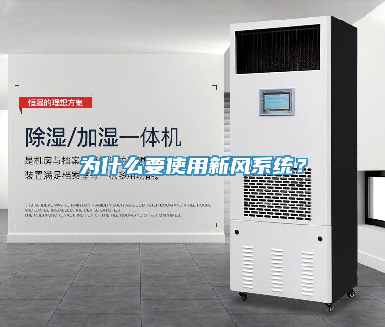 為什么要使用新風系統(tǒng)？