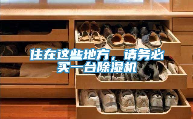住在這些地方，請(qǐng)務(wù)必買(mǎi)一臺(tái)除濕機(jī)