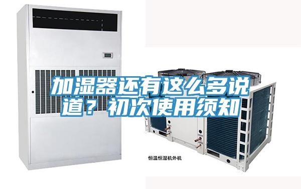 加濕器還有這么多說道？初次使用須知