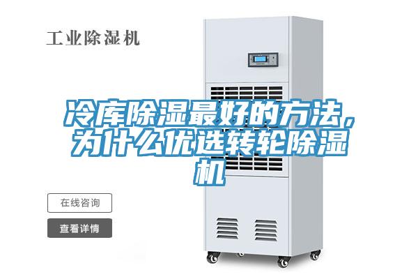 冷庫除濕最好的方法，為什么優選轉輪除濕機