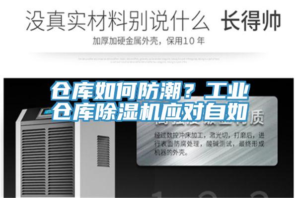 倉庫如何防潮？工業倉庫除濕機應對自如