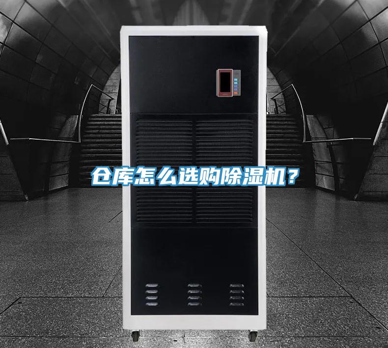 倉庫怎么選購除濕機？