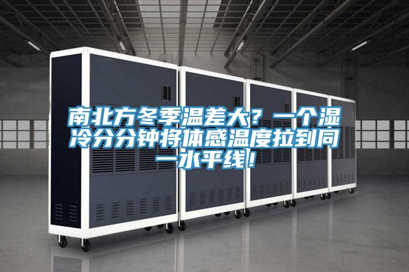 南北方冬季溫差大？一個濕冷分分鐘將體感溫度拉到同一水平線！
