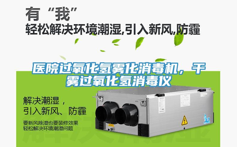 醫院過氧化氫霧化消毒機，干霧過氧化氫消毒儀