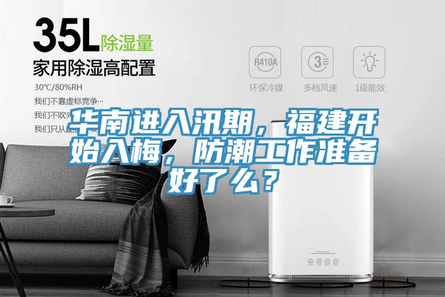 華南進入汛期，福建開始入梅，防潮工作準備好了么？