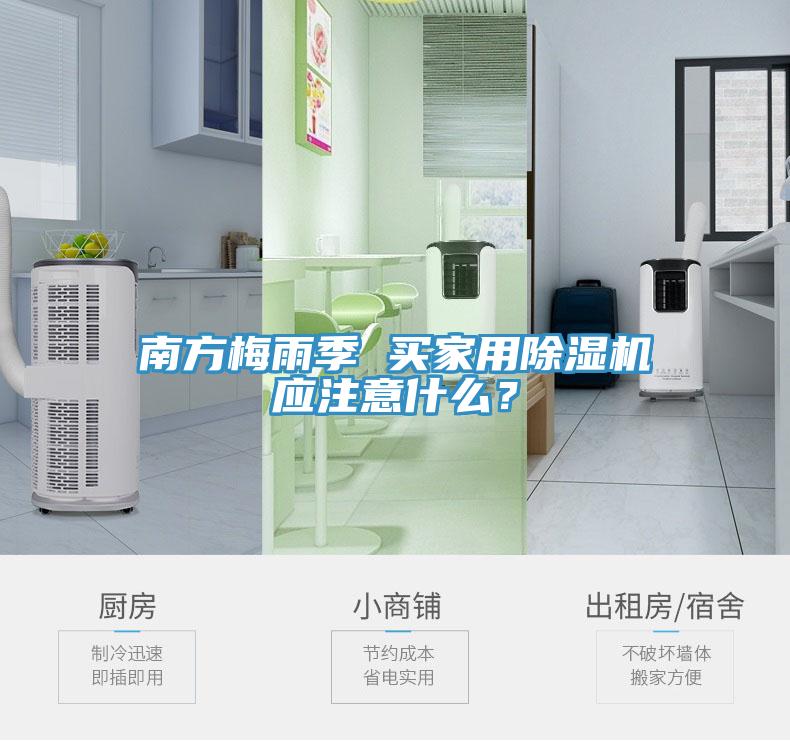 南方梅雨季 買家用除濕機應(yīng)注意什么？