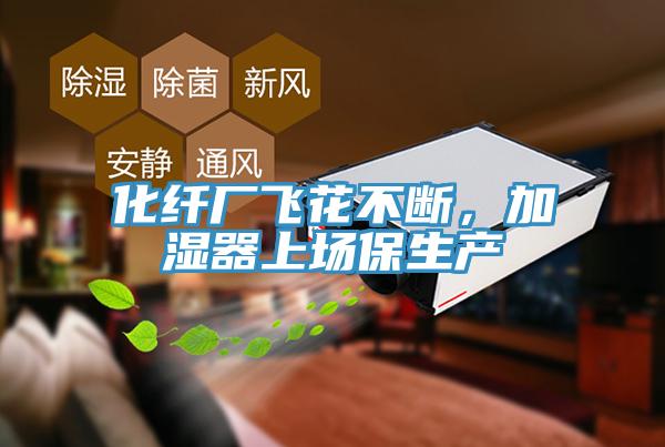 化纖廠飛花不斷，加濕器上場保生產
