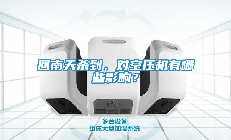 回南天殺到，對空壓機有哪些影響？
