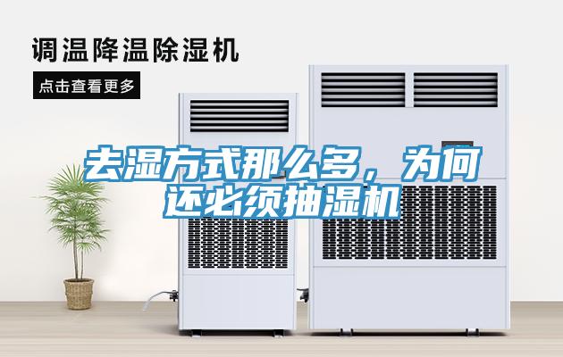 去濕方式那么多，為何還必須抽濕機