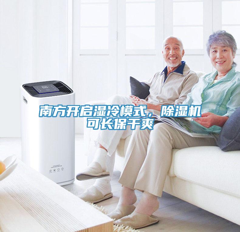 南方開啟濕冷模式，除濕機可長保干爽