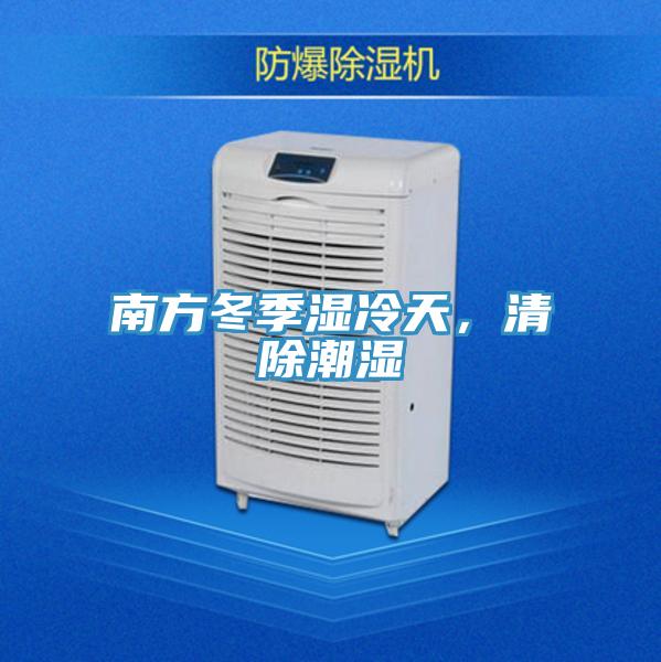 南方冬季濕冷天，清除潮濕