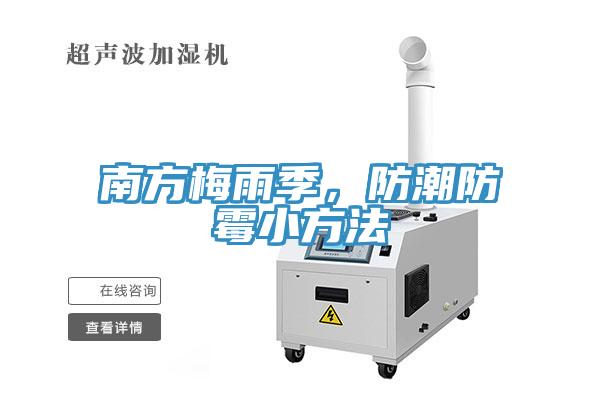 南方梅雨季，防潮防霉小方法