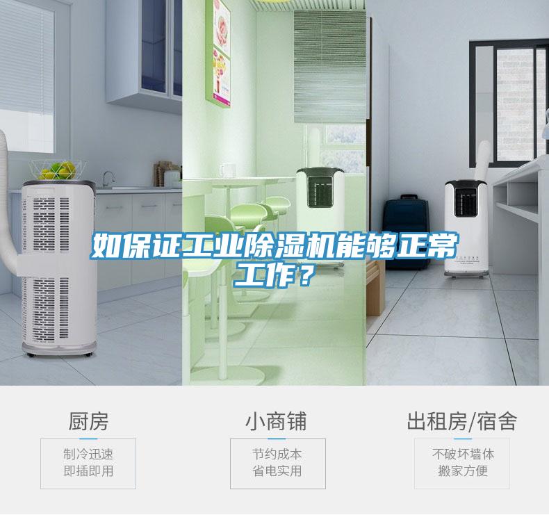 如保證工業除濕機能夠正常工作？