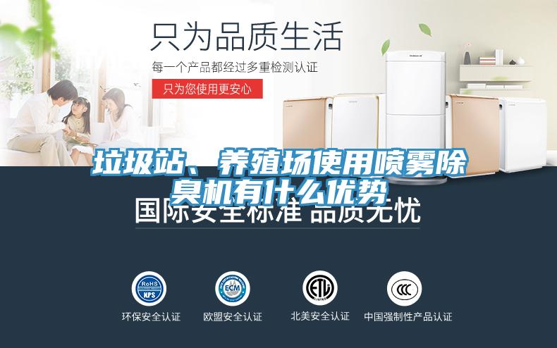 垃圾站、養(yǎng)殖場(chǎng)使用噴霧除臭機(jī)有什么優(yōu)勢(shì)