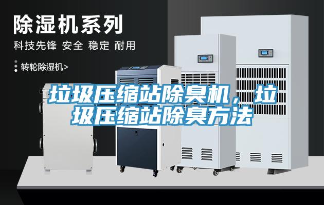 垃圾壓縮站除臭機(jī)，垃圾壓縮站除臭方法