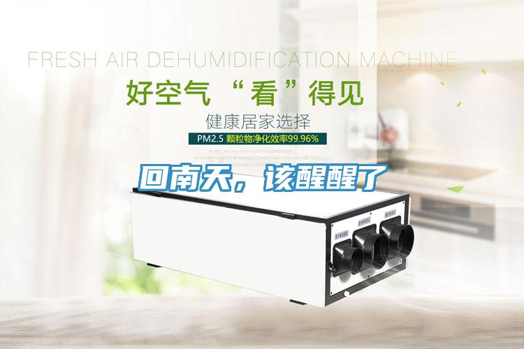 回南天，該醒醒了