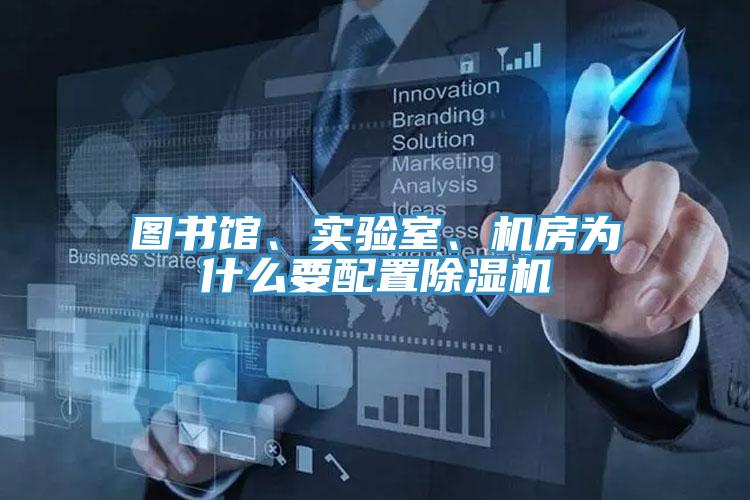 圖書館、實(shí)驗(yàn)室、機(jī)房為什么要配置除濕機(jī)