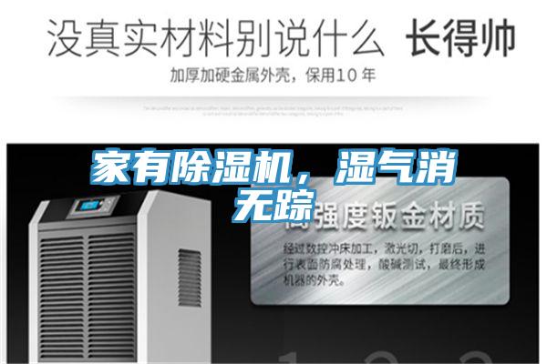 家有除濕機，濕氣消無蹤