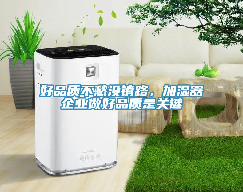 好品質不愁沒銷路，加濕器企業做好品質是關鍵