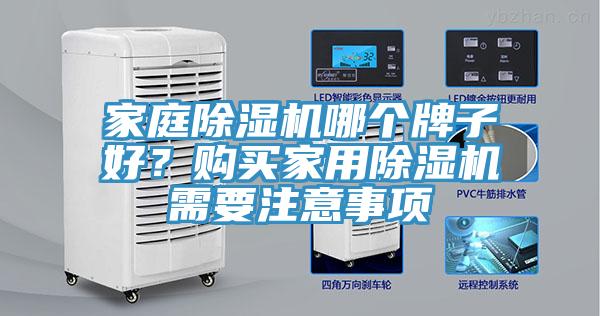 家庭除濕機哪個牌子好？購買家用除濕機需要注意事項