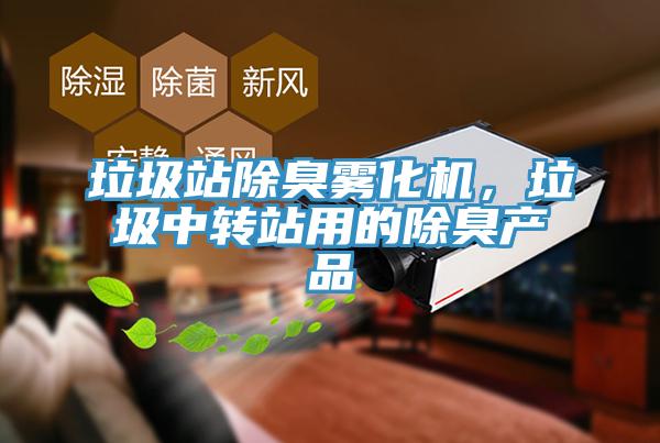 垃圾站除臭霧化機(jī)，垃圾中轉(zhuǎn)站用的除臭產(chǎn)品
