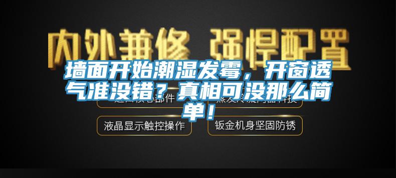 墻面開始潮濕發霉，開窗透氣準沒錯？真相可沒那么簡單！