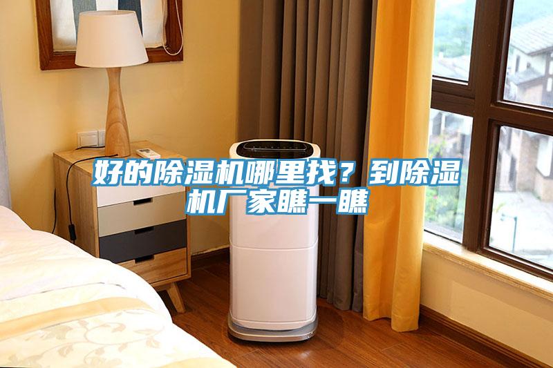好的除濕機哪里找？到除濕機廠家瞧一瞧