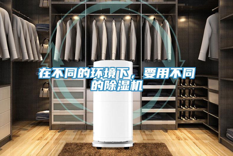 在不同的環(huán)境下，要用不同的除濕機(jī)