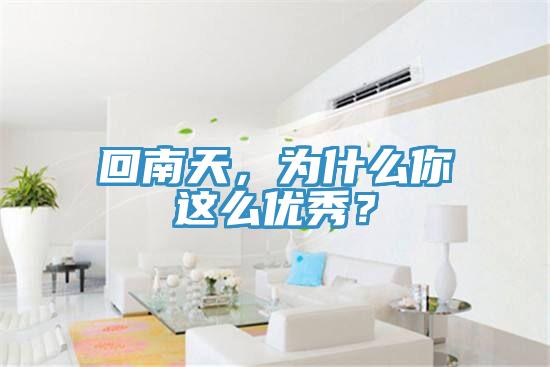 回南天，為什么你這么優秀？