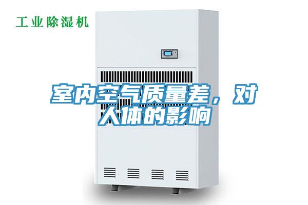 室內(nèi)空氣質(zhì)量差，對(duì)人體的影響