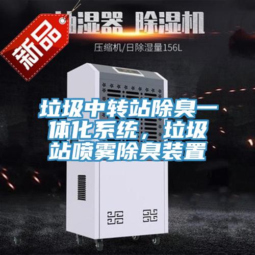 垃圾中轉(zhuǎn)站除臭一體化系統(tǒng)，垃圾站噴霧除臭裝置