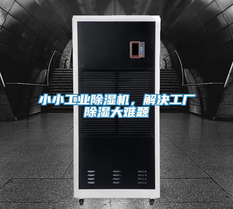 小小工業除濕機，解決工廠除濕大難題