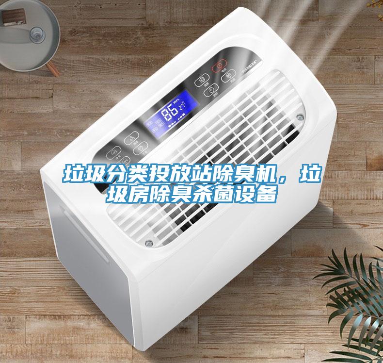 垃圾分類投放站除臭機(jī)，垃圾房除臭殺菌設(shè)備