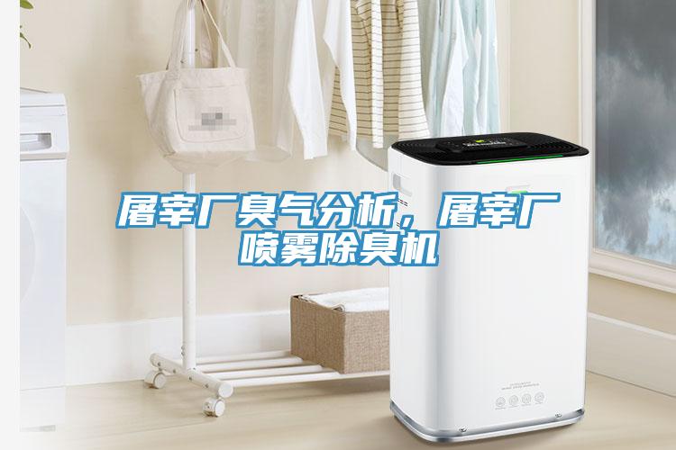 屠宰廠臭氣分析，屠宰廠噴霧除臭機
