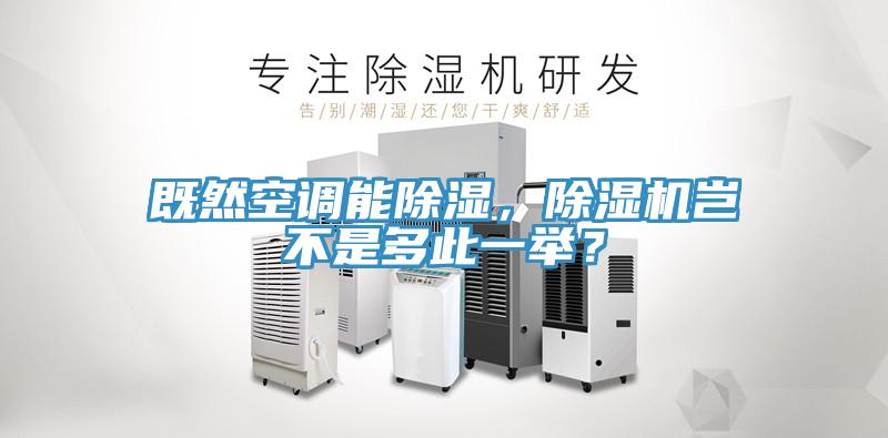 既然空調能除濕，除濕機豈不是多此一舉？