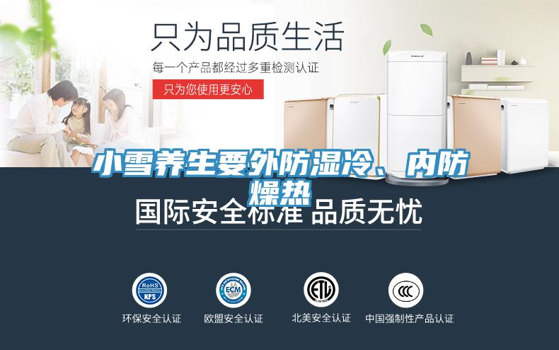 小雪養(yǎng)生要外防濕冷、內(nèi)防燥熱