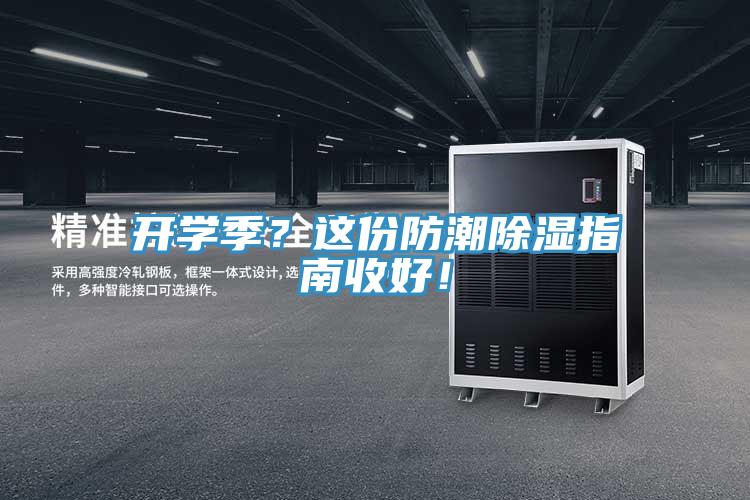 開學(xué)季？這份防潮除濕指南收好！