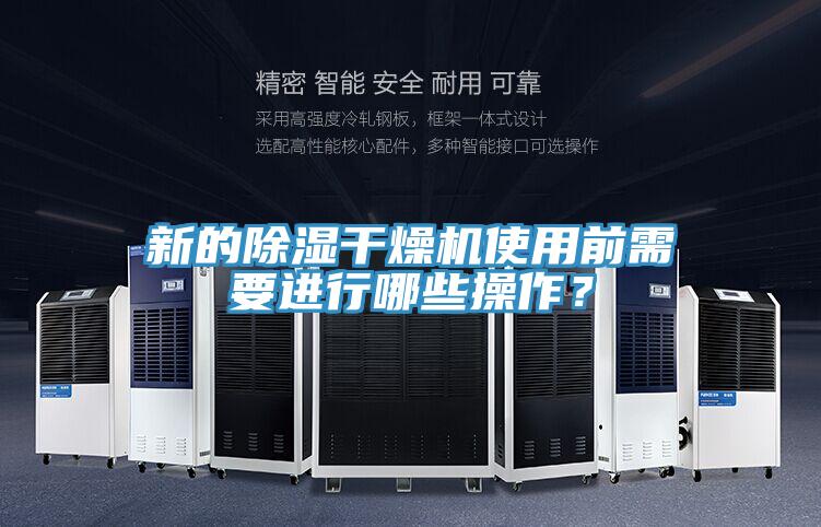 新的除濕干燥機使用前需要進行哪些操作？