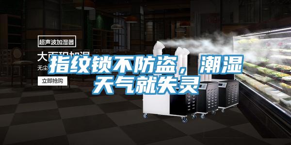 指紋鎖不防盜，潮濕天氣就失靈