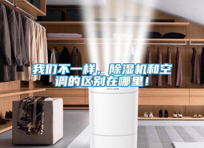 我們不一樣，除濕機和空調(diào)的區(qū)別在哪里！