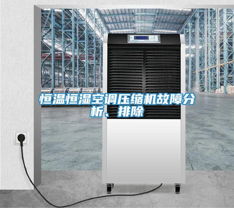 恒溫恒濕空調壓縮機故障分析、排除