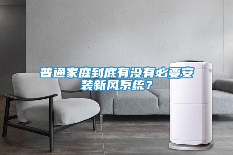 普通家庭到底有沒有必要安裝新風系統？